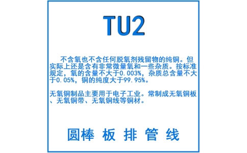 TU2無(wú)氧銅