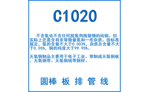 C1020無(wú)氧銅